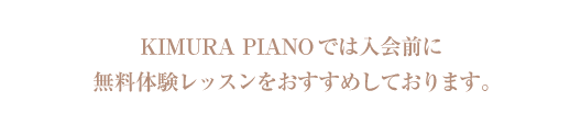 KIMURA PIANOでは入会前に無料体験レッスンをおすすめしております。